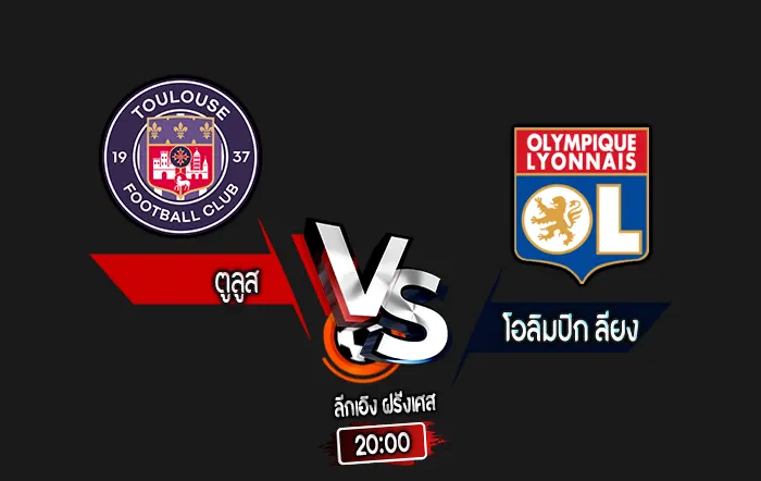 สกอร์เทพทีเด็ด 2024-9-29 ตูลูส vs โอลิมปิก ลียง