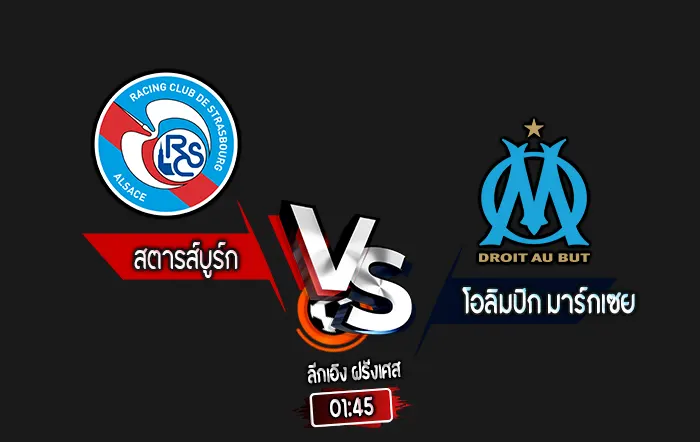 สกอร์เทพทีเด็ด 2024-9-29 สตารส์บูร์ก vs โอลิมปิก มาร์กเซย