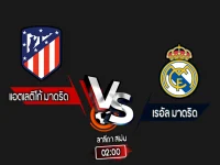 สกอร์เทพทีเด็ด 2024-9-29 แอตเลติโก้ มาดริด vs เรอัล มาดริด