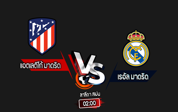 สกอร์เทพทีเด็ด 2024-9-29 แอตเลติโก้ มาดริด vs เรอัล มาดริด