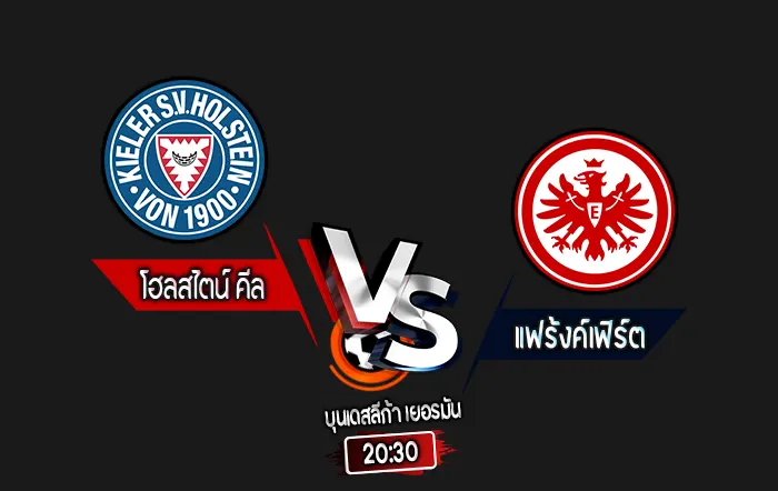 สกอร์เทพทีเด็ด 2024-9-29 โฮลสไตน์ คีล vs แฟร้งค์เฟิร์ต