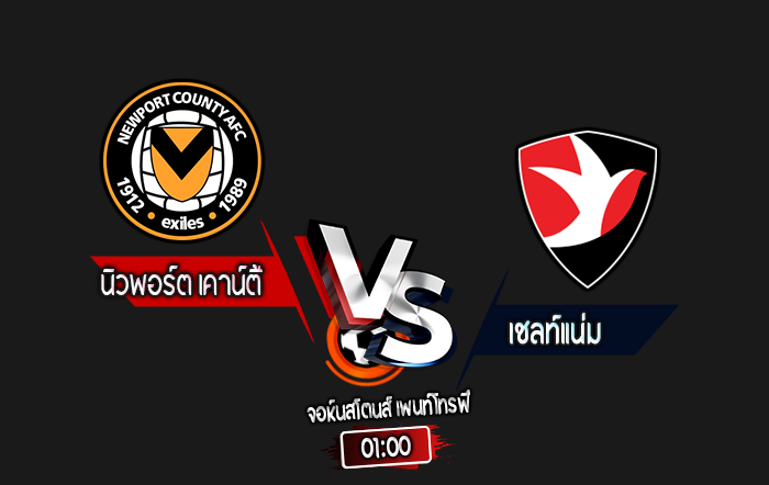 สกอร์เทพทีเด็ด 2024-9-3 นิวพอร์ต เคาน์ตี้ vs เชลท์แน่ม