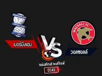 สกอร์เทพทีเด็ด 2024-9-3 เบอร์มิ่งแฮม vs วอลซอลล์