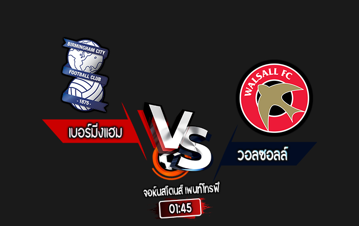 สกอร์เทพทีเด็ด 2024-9-3 เบอร์มิ่งแฮม vs วอลซอลล์