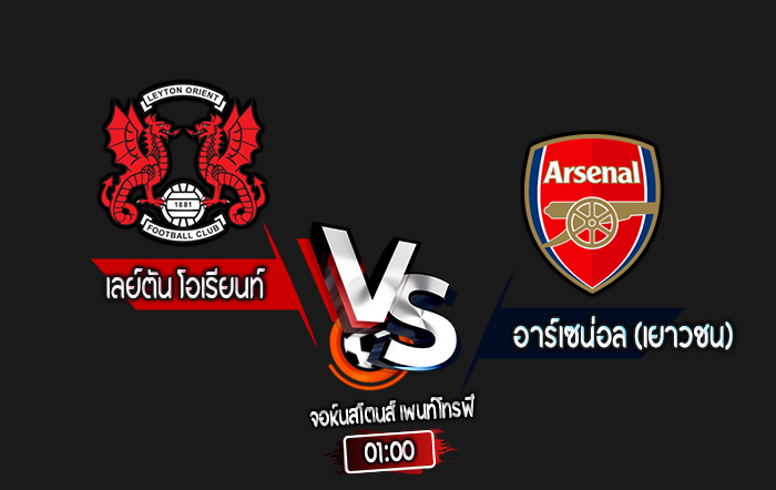 สกอร์เทพทีเด็ด 2024-9-3 เลย์ตัน โอเรียนท์ vs อาร์เซน่อล (เยาวชน)