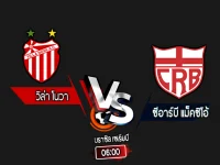 สกอร์เทพทีเด็ด 2024-9-4 วิล่า โนวา vs ซีอาร์บี แม็คซิโอ้