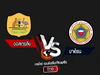 สกอร์เทพทีเด็ด 2024-9-5 ออสเตรเลีย vs บาห์เรน