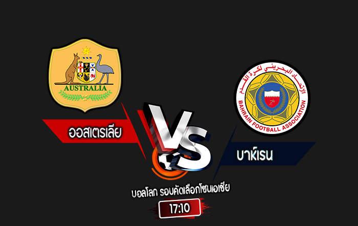 สกอร์เทพทีเด็ด 2024-9-5 ออสเตรเลีย vs บาห์เรน