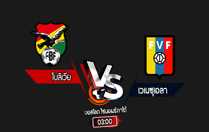 สกอร์เทพทีเด็ด 2024-9-5 โบลิเวีย vs เวเนซุเอลา