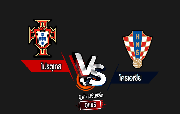 สกอร์เทพทีเด็ด 2024-9-5 โปรตุเกส vs โครเอเชีย