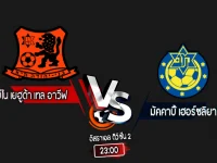 สกอร์เทพทีเด็ด 2024-9-9 บีไน เยฮูด้า เทล อาวีฟ vs มัคคาบี้ เฮอร์ซลิยา