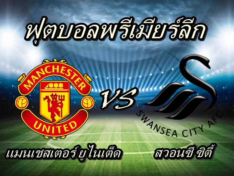 สรุปผลบอลคืนนี้ พรีเมียร์ลีก แมนเชสเตอร์ ยูไนเต็ด VS สวอน ...