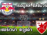 เร้ดบูลล์ ซัลซ์บวร์ก VS เซอร์เวน่า ซเวซด้า