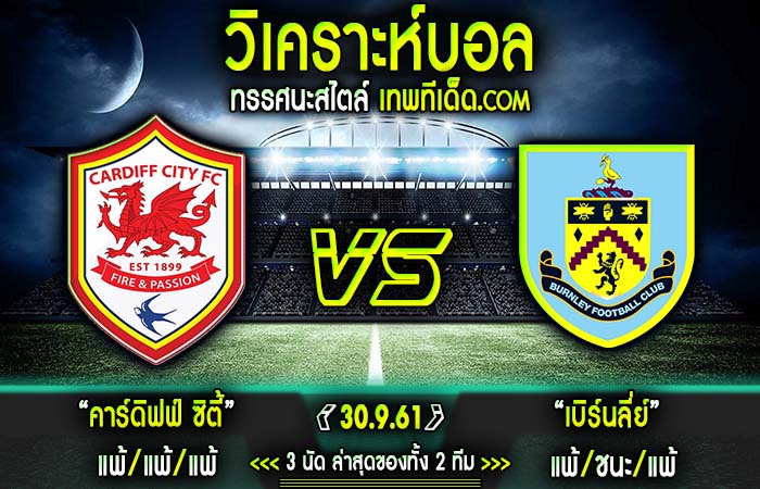 คาร์ดิฟฟ์ซิตี้ VS เบิร์นลี่ย์