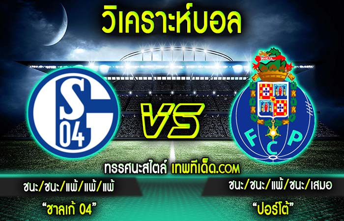 ชาลเก้ 04 vs ปอร์โต้