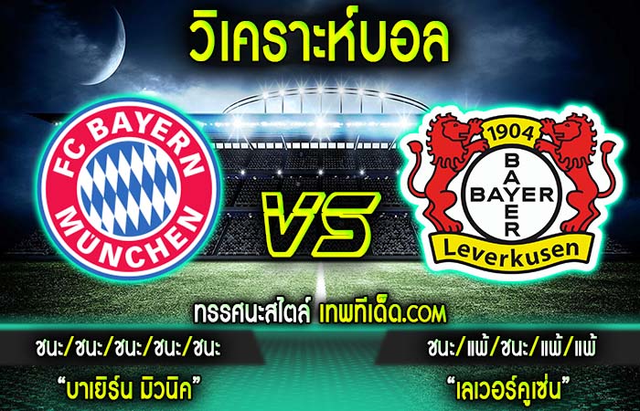 บาเยิร์น มิวนิค vs เลเวอร์คูเซ่น