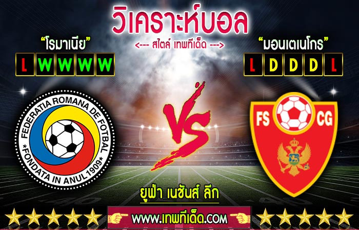 วิเคราะห์เทพทีเด็ด โรมาเนีย vs มอนเตเนโกร