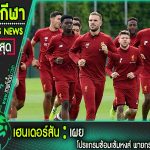 เฮนเดอร์สันเผย โปรแกรมซ้อมเข้มหงส์