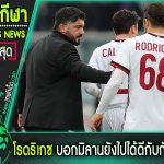 โรดริเกซบอกมิลานยังไปได้ดีกับกัตตูโซ่