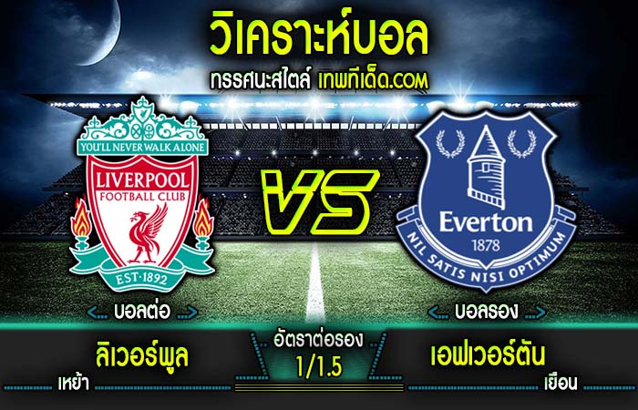 23.15 น. พรีเมียร์ลีก อังกฤษ : ลิเวอร์พูล vs เอฟเวอร์ตัน