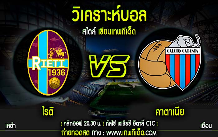 พฤหัส ไรติ vs คาตาเนีย