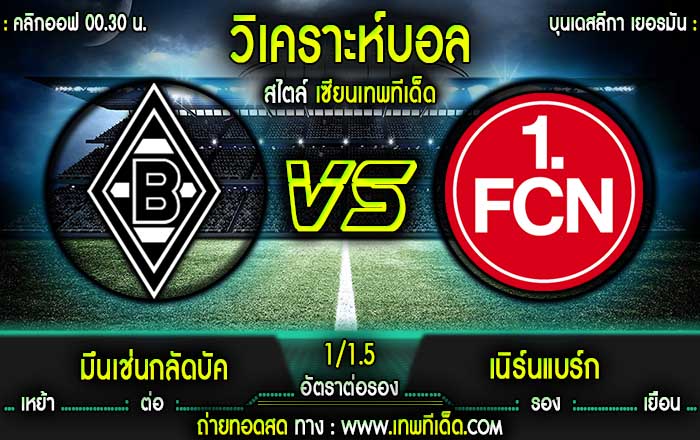 มึนเช่นกลัดบัค vs เนิร์นแบร์ก