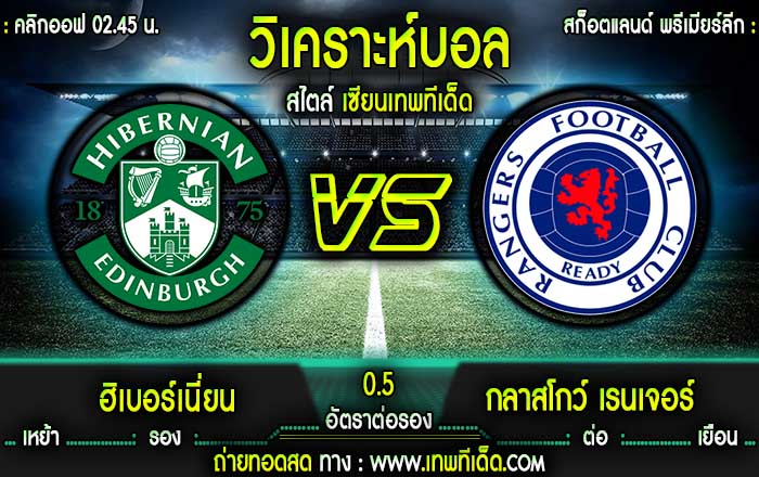 ฮิเบอร์เนี่ยน vs กลาสโกว์ เรนเจอร์ส