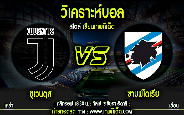 เสาร์ ยูเวนตุส vs ซามพ์โดเรีย