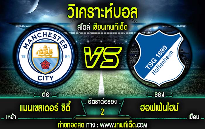 แมนเชสเตอร์ ซิตี้ vs ฮอฟเฟ่นไฮม์