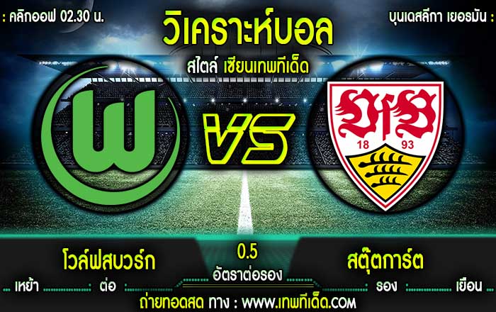 โวล์ฟสบวร์ก vs สตุ๊ตการ์ต