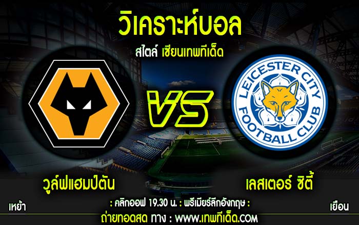 วิเคราะห์บอลพรีเมียร์ลีกอังกฤษ : วูล์ฟแฮมป์ตัน vs เลสเตอร์ ...