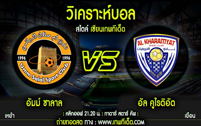 พฤหัส อัมม์ ซาลาล vs อัล คูไรติอัต