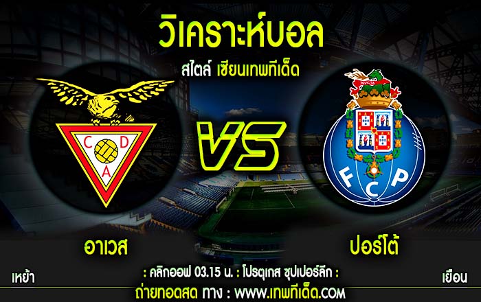 พฤหัส อาเวส vs ปอร์โต้