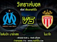 อาทิตย์ โอลิมปิก มาร์กเซย vs โมนาโก