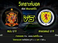 พฤหัส สเปน U19 vs สกอตแลนด์ U19