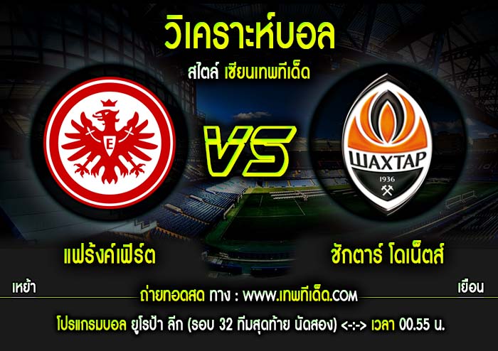 พฤหัส ไอน์ทรัค แฟร้งค์เฟิร์ต vs ชักตาร์ โดเน็ตส์