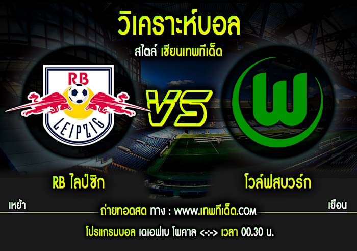 พุธ RB ไลป์ซิก vs โวล์ฟสบวร์ก