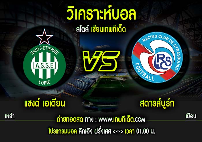 พุธ แซงต์ เอเตียน vs สตารส์บูร์ก