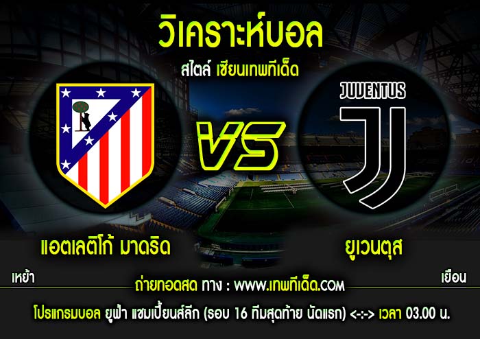 พุธ แอตเลติโก้ มาดริด vs ยูเวนตุส