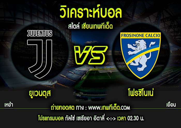 ศุกร์ ยูเวนตุส vs โฟรซิโนเน่