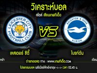 อังคาร เลสเตอร์ ซิตี้ vs ไบรท์ตัน