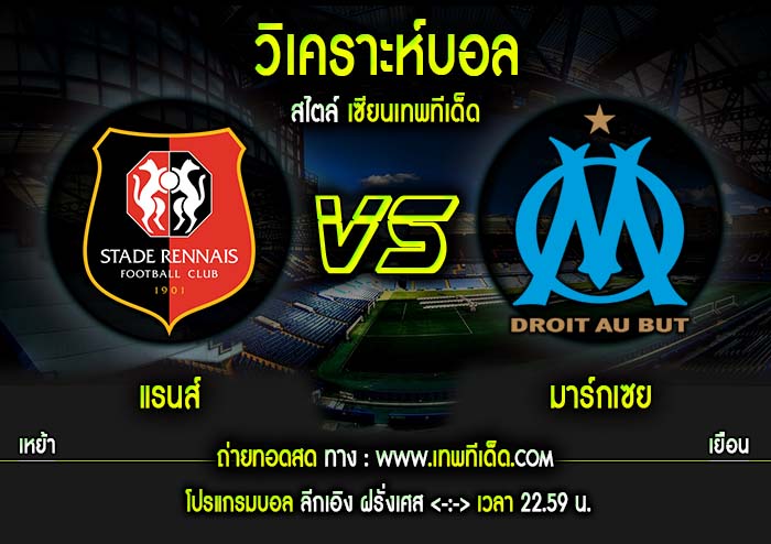 อาทิตย์ แรนส์ vs โอลิมปิก มาร์กเซย