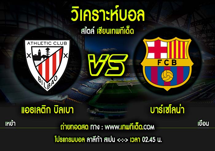 อาทิตย์ แอธเลติก บิลเบา vs บาร์เซโลน่า