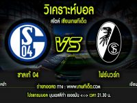 เสาร์ ชาลเก้ 04 vs ไฟร์บวร์ก