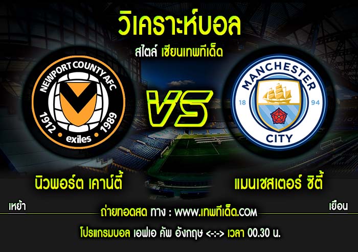 เสาร์ นิวพอร์ต เคาน์ตี้ vs แมนเชสเตอร์ ซิตี้