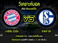 เสาร์ บาเยิร์น มิวนิค vs ชาลเก้ 04