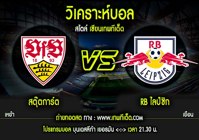 เสาร์ สตุ๊ตการ์ต vs RB ไลป์ซิก