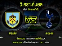 เสาร์ เบิร์นลี่ย์ vs สเปอร์ส