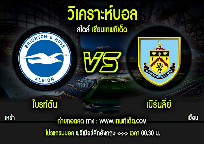 เสาร์ ไบรท์ตัน vs เบิร์นลี่ย์