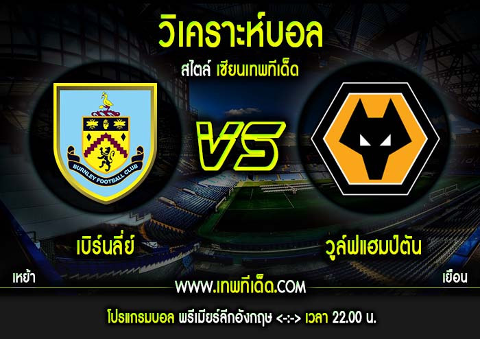 ทรรศนะบอลพรีเมียร์ลีกอังกฤษ : เบิร์นลีย์ vs วูล์ฟแฮมป์ตัน